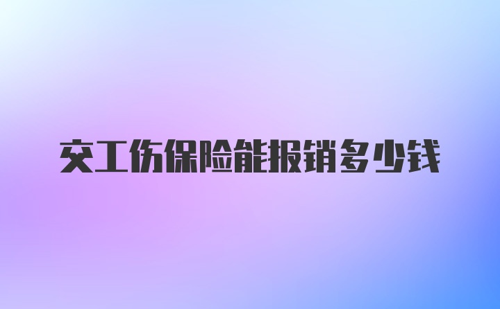 交工伤保险能报销多少钱