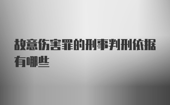 故意伤害罪的刑事判刑依据有哪些