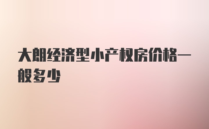 大朗经济型小产权房价格一般多少