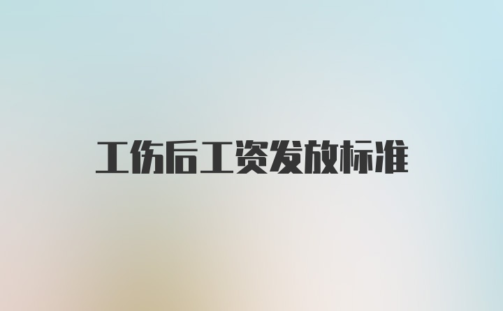 工伤后工资发放标准