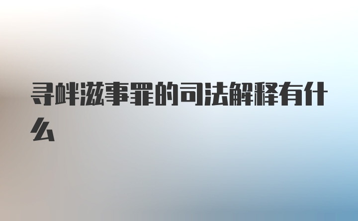 寻衅滋事罪的司法解释有什么