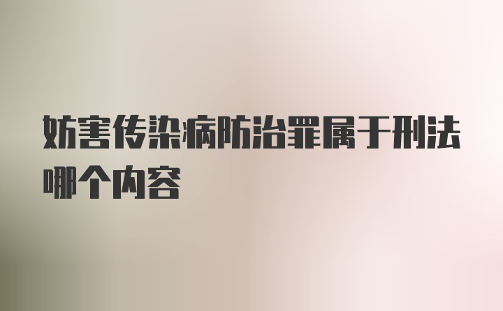 妨害传染病防治罪属于刑法哪个内容