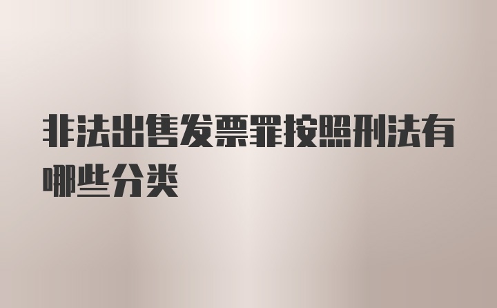 非法出售发票罪按照刑法有哪些分类