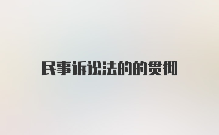 民事诉讼法的的贯彻