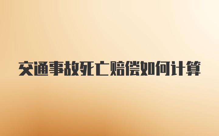 交通事故死亡赔偿如何计算