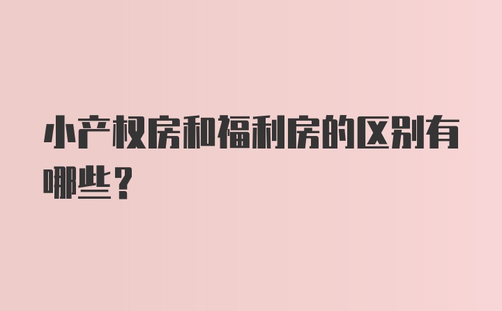 小产权房和福利房的区别有哪些？