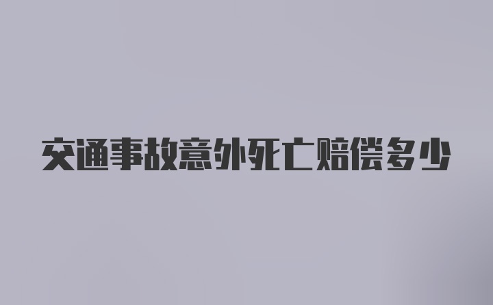 交通事故意外死亡赔偿多少