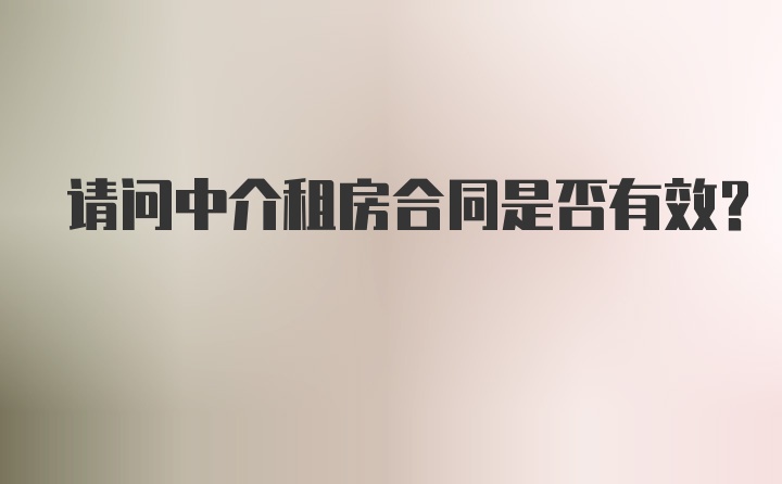 请问中介租房合同是否有效？