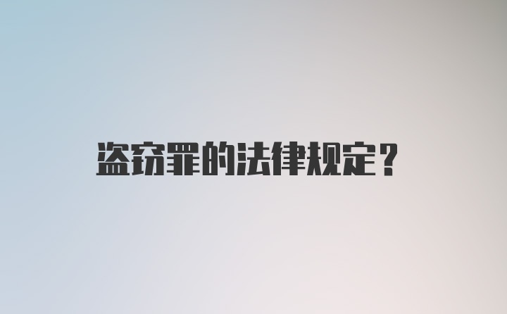 盗窃罪的法律规定？