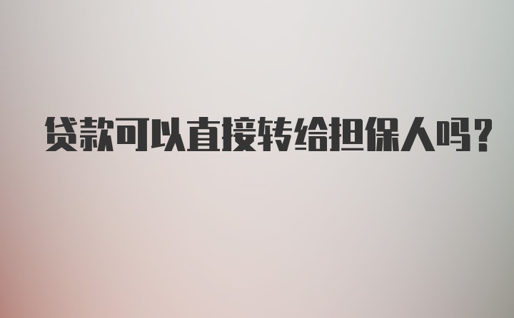 贷款可以直接转给担保人吗？