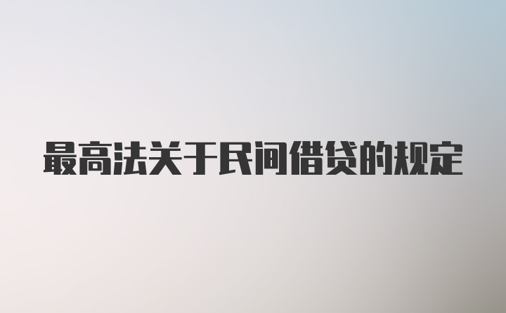 最高法关于民间借贷的规定