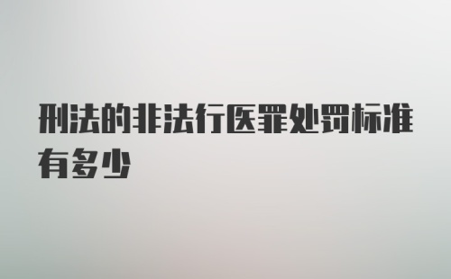 刑法的非法行医罪处罚标准有多少