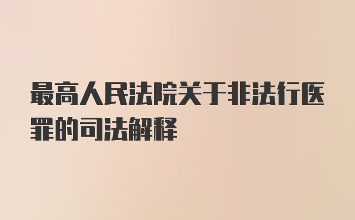 最高人民法院关于非法行医罪的司法解释