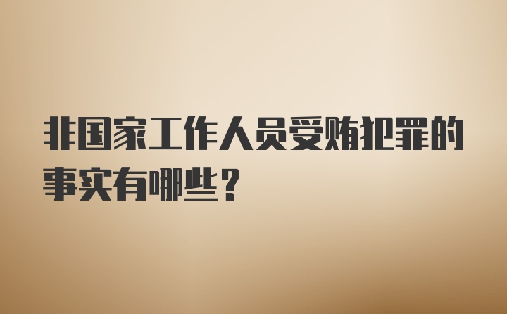 非国家工作人员受贿犯罪的事实有哪些？