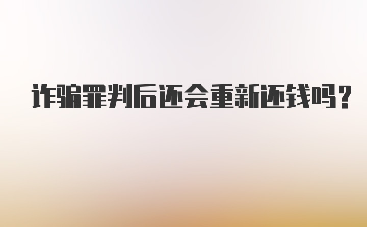 诈骗罪判后还会重新还钱吗？