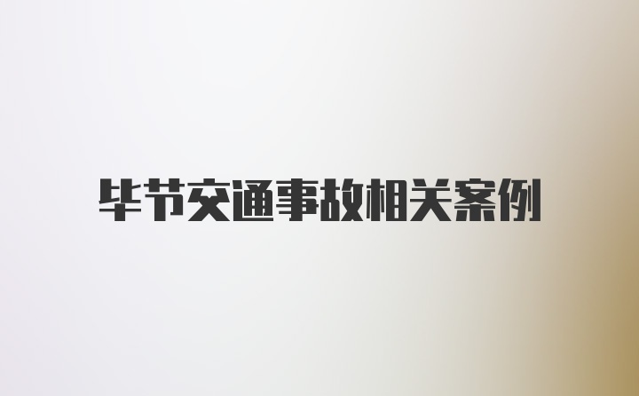 毕节交通事故相关案例