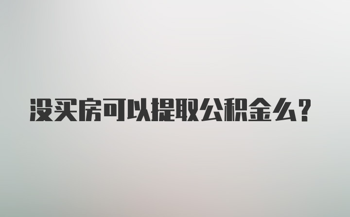 没买房可以提取公积金么？