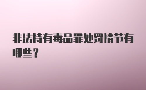 非法持有毒品罪处罚情节有哪些？