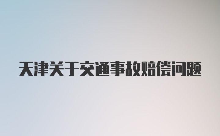 天津关于交通事故赔偿问题