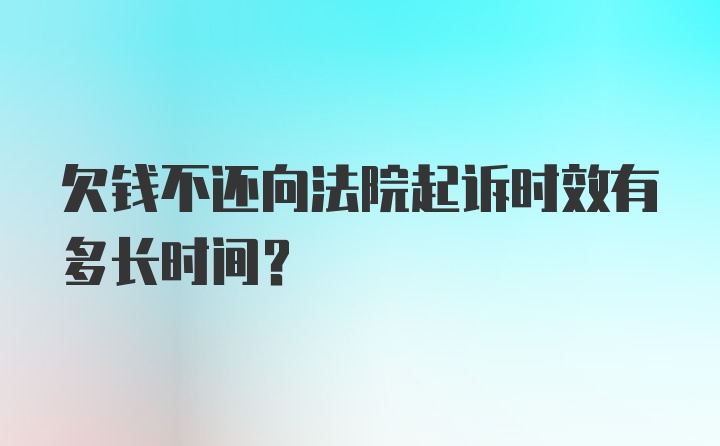 欠钱不还向法院起诉时效有多长时间？