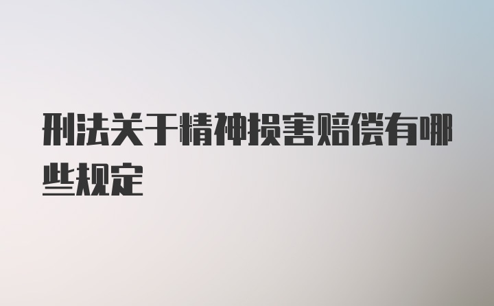 刑法关于精神损害赔偿有哪些规定