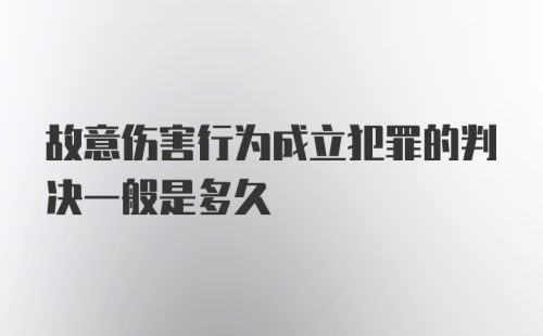 故意伤害行为成立犯罪的判决一般是多久