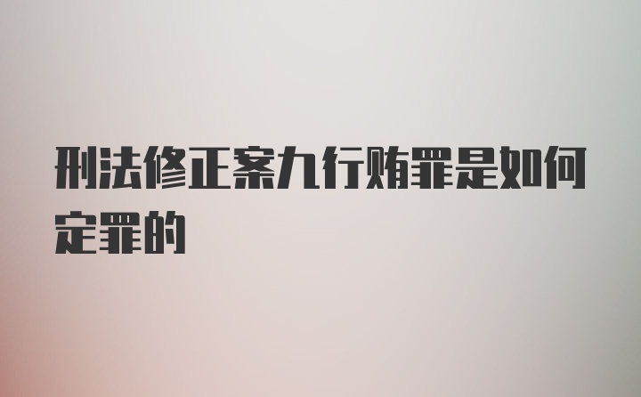 刑法修正案九行贿罪是如何定罪的