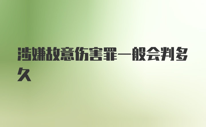 涉嫌故意伤害罪一般会判多久