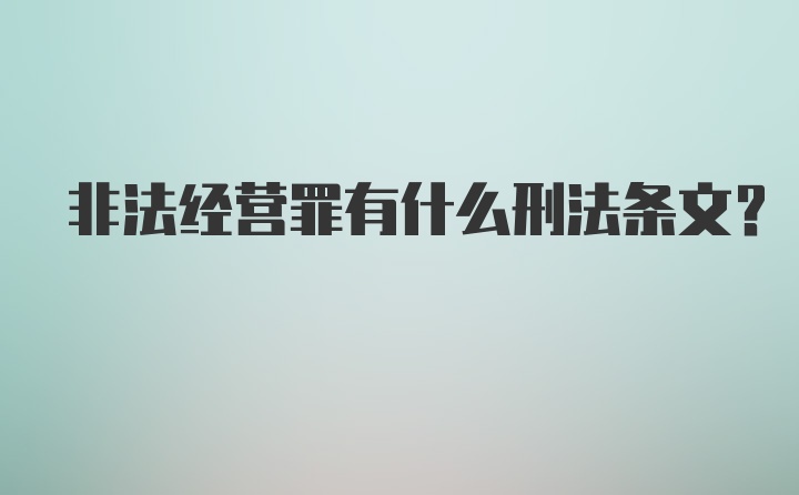 非法经营罪有什么刑法条文?