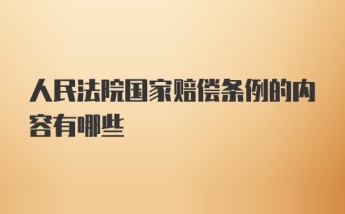 人民法院国家赔偿条例的内容有哪些