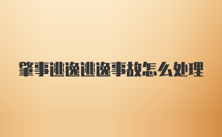 肇事逃逸逃逸事故怎么处理