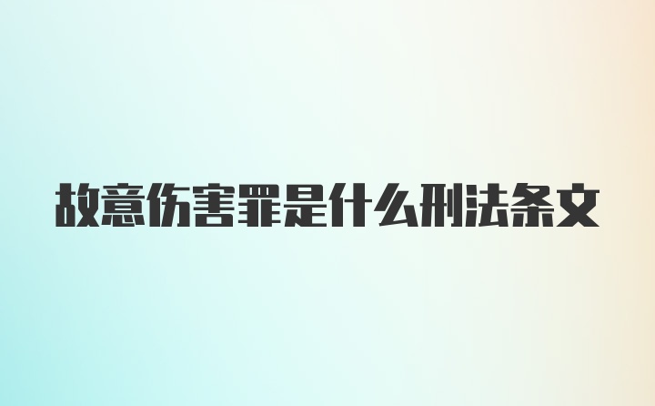 故意伤害罪是什么刑法条文