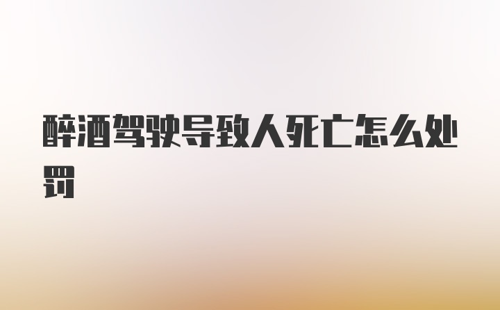 醉酒驾驶导致人死亡怎么处罚