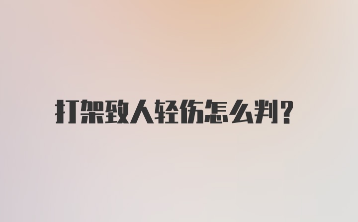 打架致人轻伤怎么判？