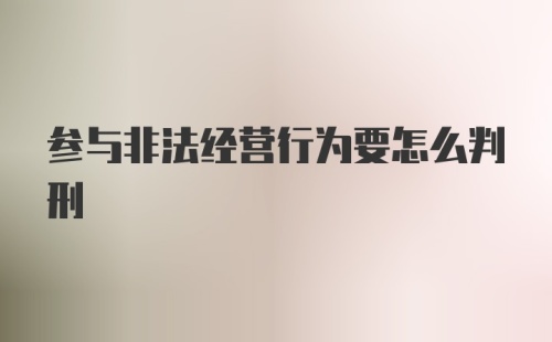 参与非法经营行为要怎么判刑