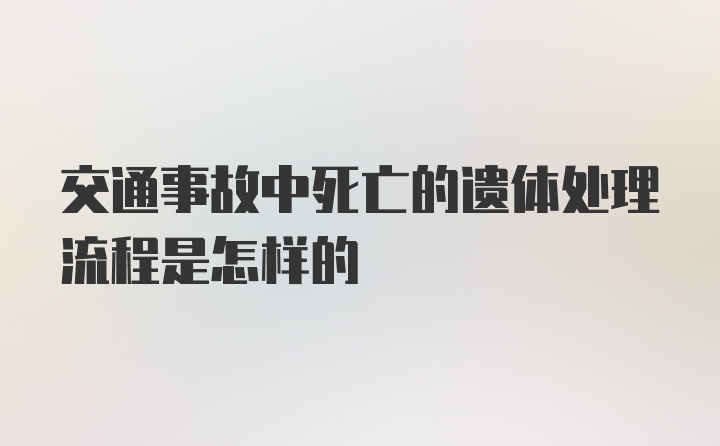 交通事故中死亡的遗体处理流程是怎样的