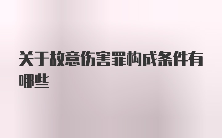 关于故意伤害罪构成条件有哪些