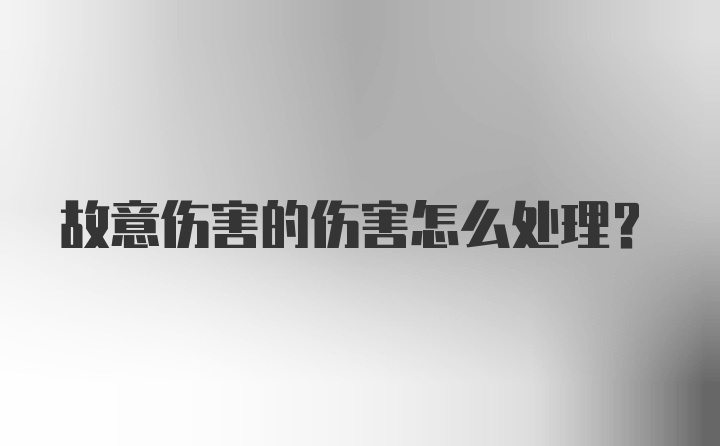 故意伤害的伤害怎么处理？