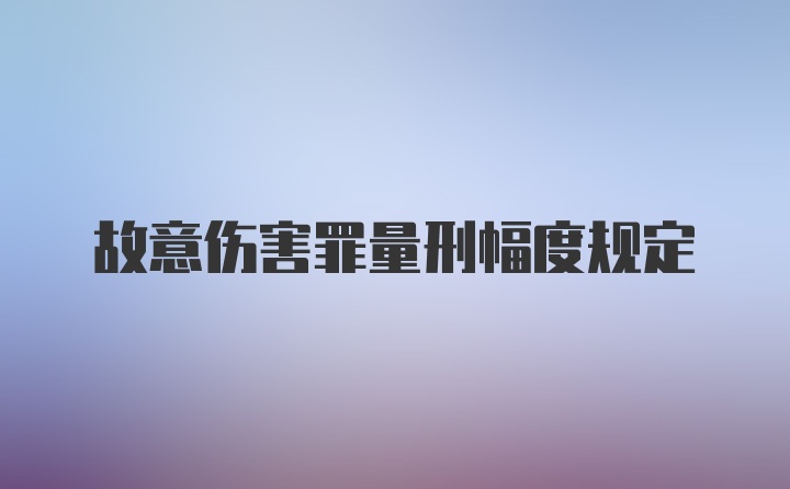 故意伤害罪量刑幅度规定