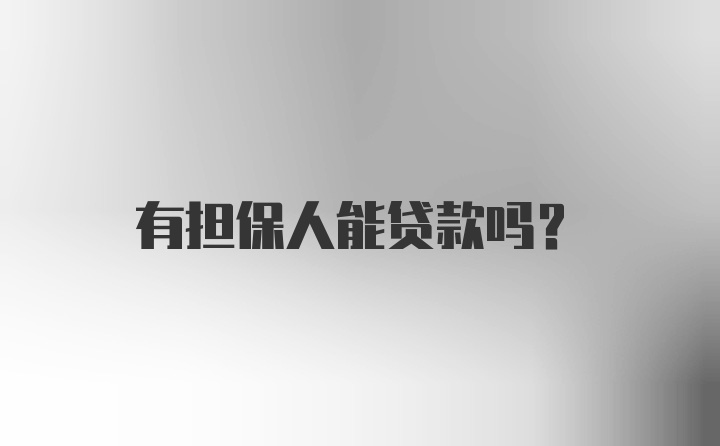 有担保人能贷款吗?