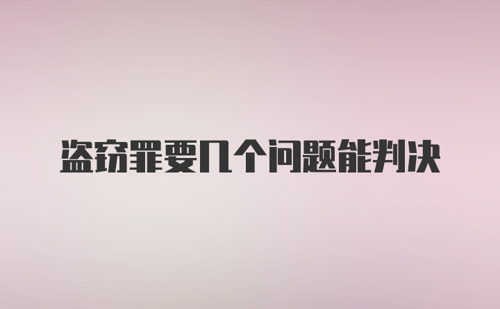 盗窃罪要几个问题能判决