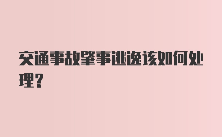 交通事故肇事逃逸该如何处理？