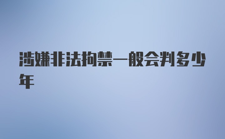 涉嫌非法拘禁一般会判多少年