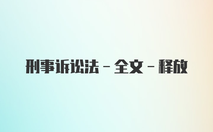 刑事诉讼法-全文-释放