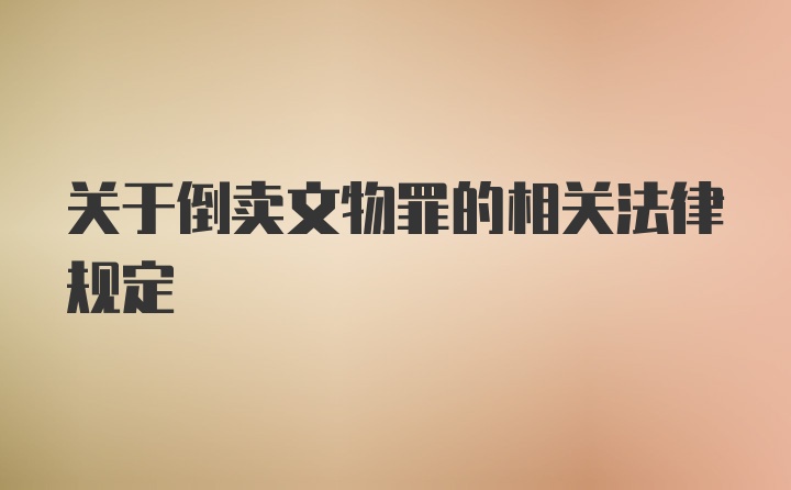 关于倒卖文物罪的相关法律规定