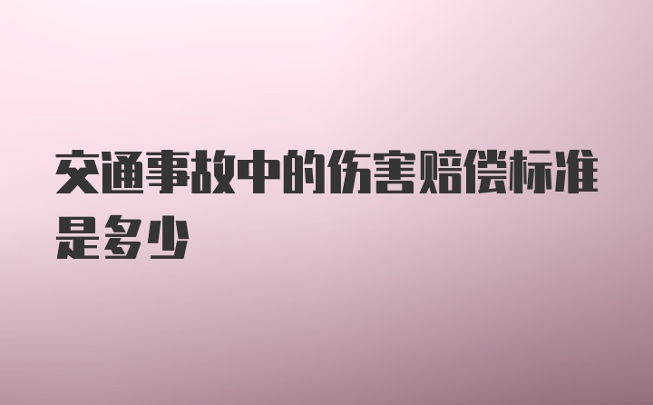 交通事故中的伤害赔偿标准是多少