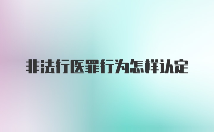 非法行医罪行为怎样认定