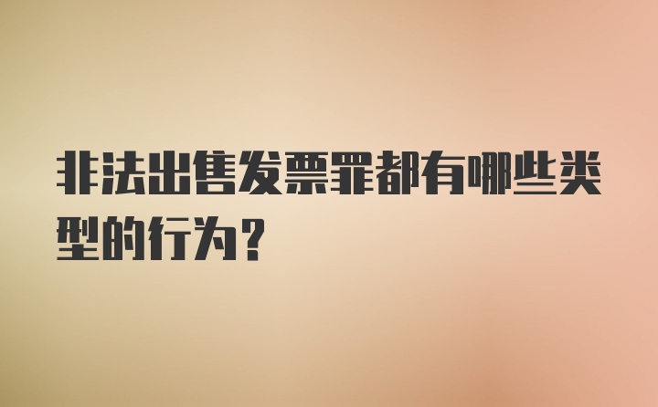 非法出售发票罪都有哪些类型的行为?