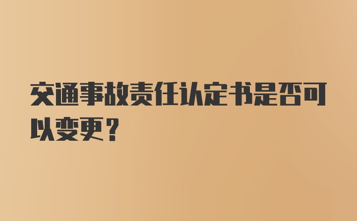 交通事故责任认定书是否可以变更?