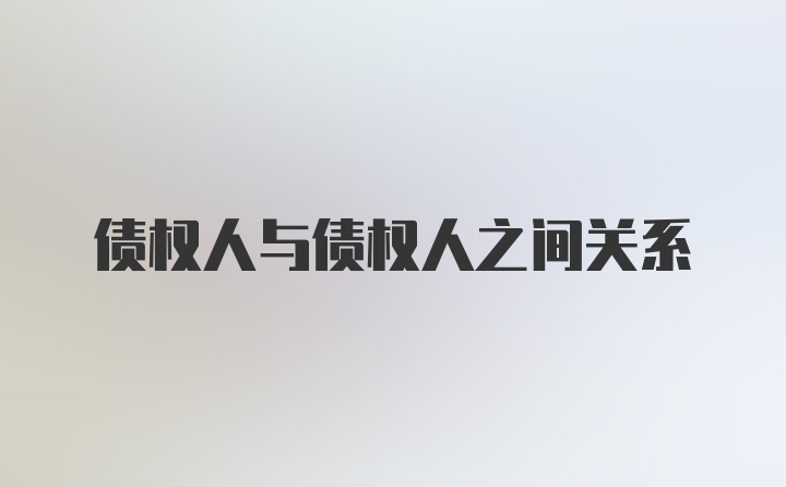 债权人与债权人之间关系